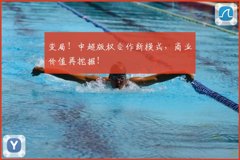 变局！中超版权合作新模式，商业价值再挖掘！