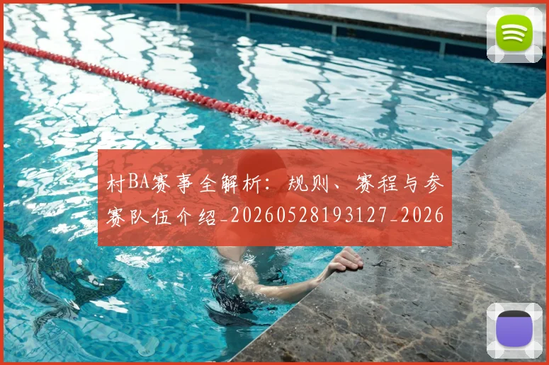 村BA赛事全解析:规则、赛程与参赛队伍介绍_20260528193127_20260731175138