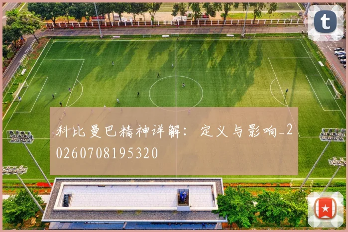 科比曼巴精神详解：定义与影响_20260708195320