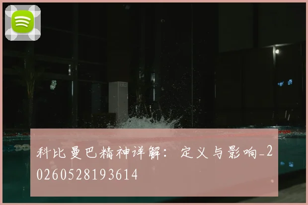 科比曼巴精神详解:定义与影响_20260528193614