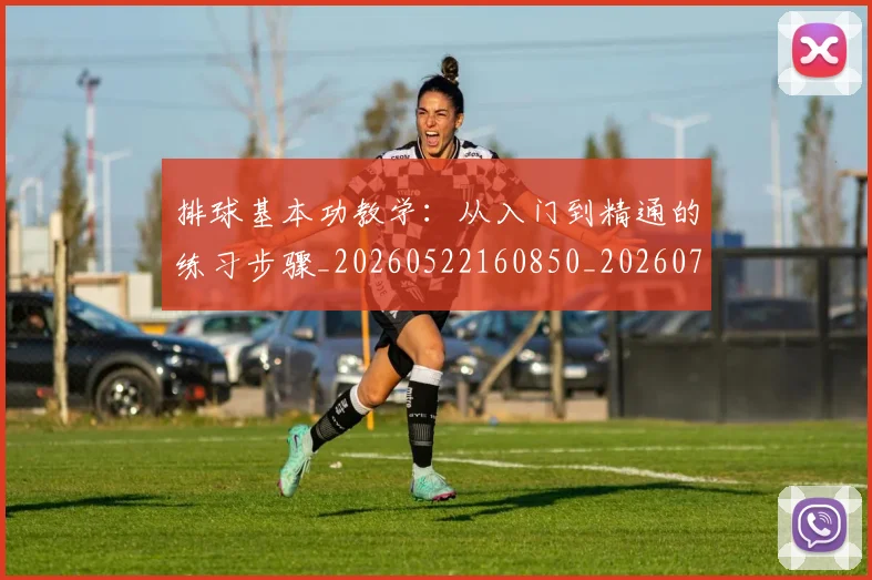 排球基本功教学:从入门到精通的练习步骤_20260522160850_20260707015110_20260723183302
