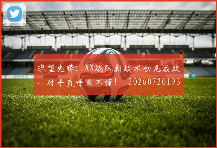 守望先锋:XX战队新战术初见成效,对手直呼看不懂!_20260720193336