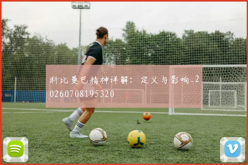 科比曼巴精神详解：定义与影响_20260708195320