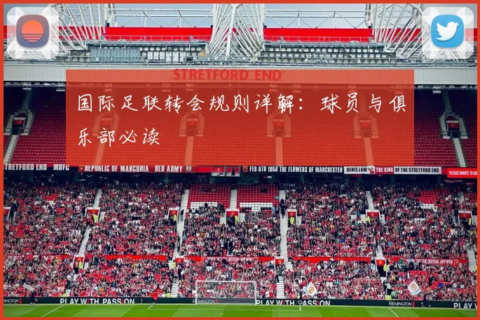 国际足联转会规则详解：球员与俱乐部必读