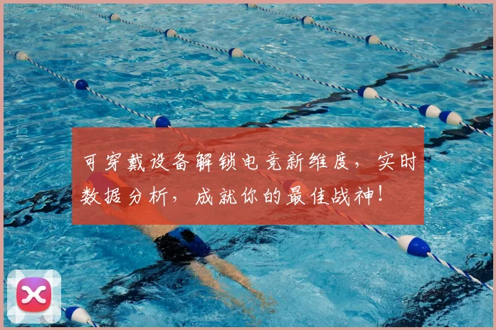可穿戴设备解锁电竞新维度，实时数据分析，成就你的最佳战神！