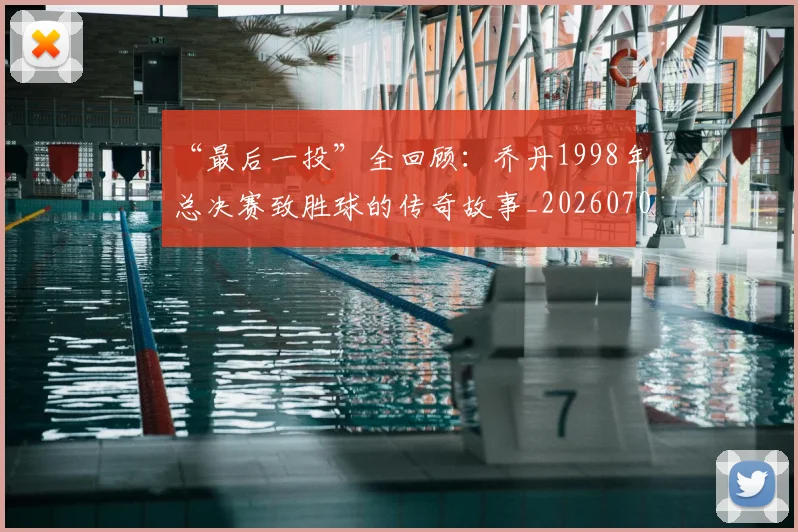 “最后一投”全回顾：乔丹1998年总决赛致胜球的传奇故事_20260702172718_20260715183123