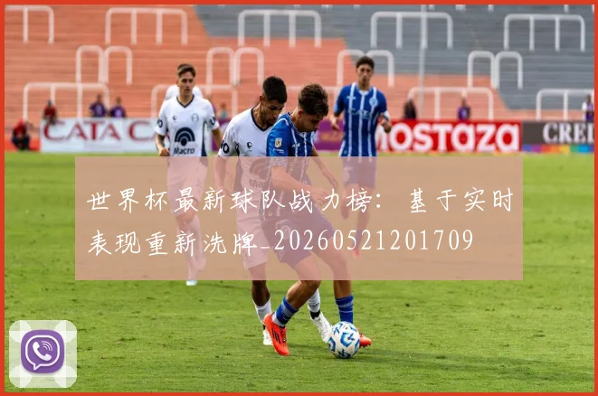 世界杯最新球队战力榜：基于实时表现重新洗牌_20260521201709