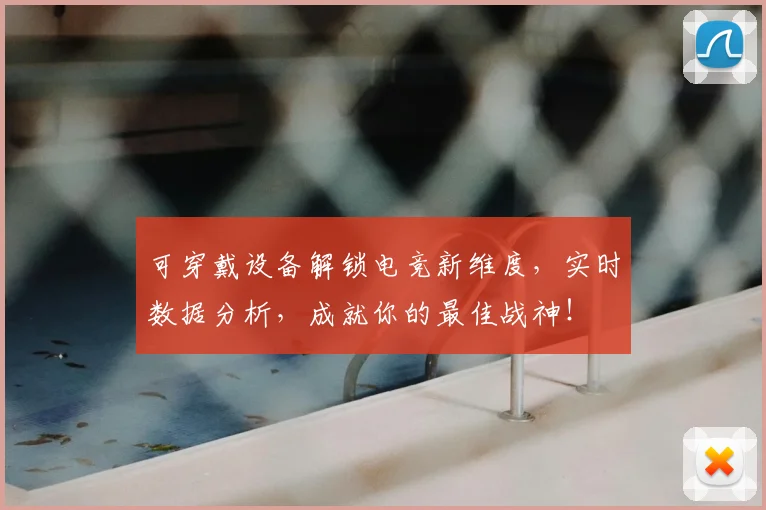 可穿戴设备解锁电竞新维度，实时数据分析，成就你的最佳战神！
