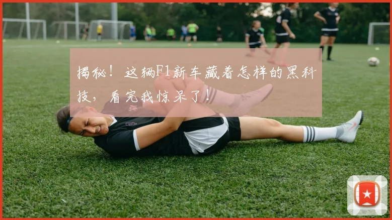 揭秘!这辆F1新车藏着怎样的黑科技,看完我惊呆了!