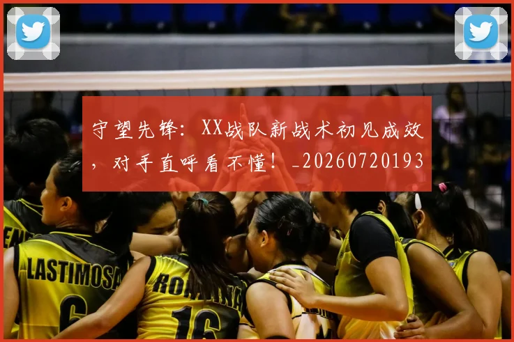 守望先锋:XX战队新战术初见成效,对手直呼看不懂!_20260720193336