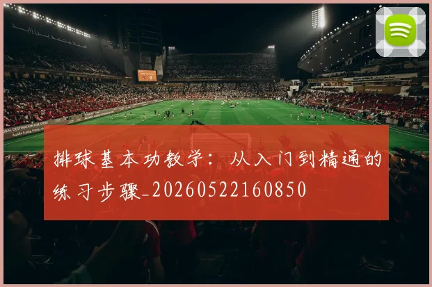 排球基本功教学:从入门到精通的练习步骤_20260522160850