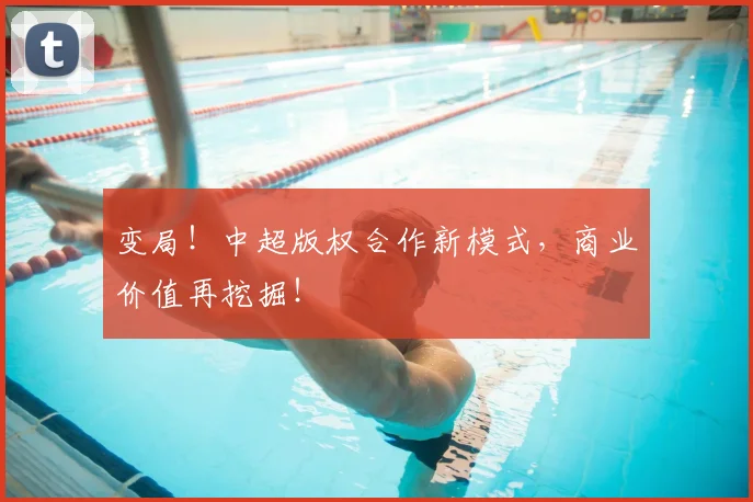 变局！中超版权合作新模式，商业价值再挖掘！