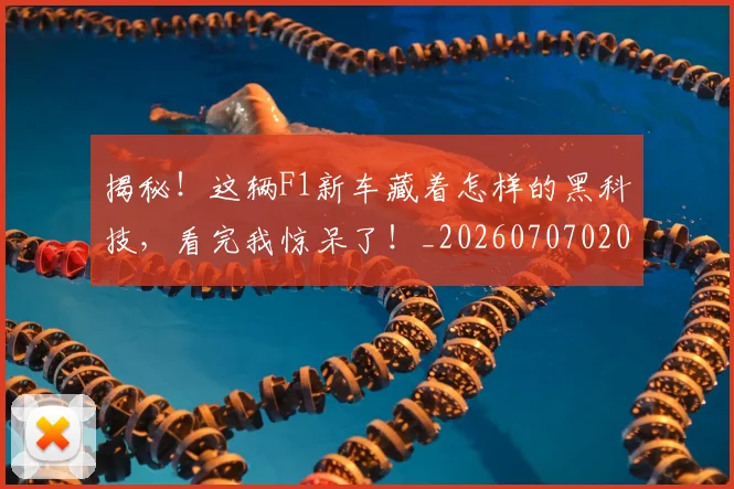 揭秘!这辆F1新车藏着怎样的黑科技,看完我惊呆了!_20260707020157