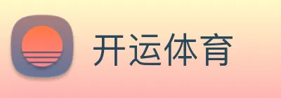 开运体育 Logo